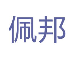 佩邦 第2类颜料油漆商标图样