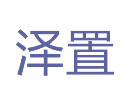 泽置 第2类颜料油漆商标图样