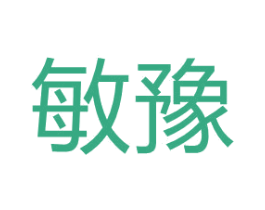 敏豫 第2类颜料油漆商标图样