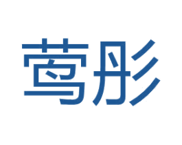莺彤 第2类颜料油漆商标图样