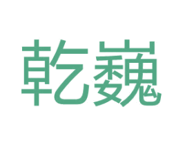 乾巍 第2类颜料油漆商标图样