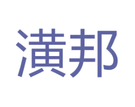 潢邦 第2类颜料油漆商标图样