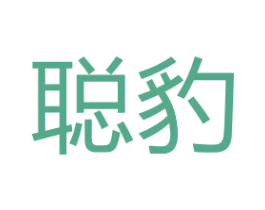 聪豹 第2类颜料油漆商标图样