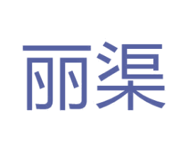 丽渠 第2类颜料油漆商标图样