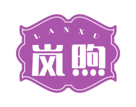 岚煦 第2类颜料油漆商标图样