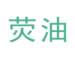 荧油 第2类颜料油漆商标图样