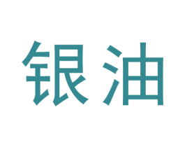 银油 第2类颜料油漆商标图样
