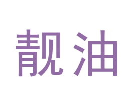 靓油 第2类颜料油漆商标图样