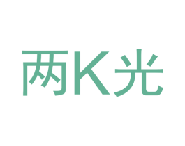 两K光 第2类颜料油漆商标图样