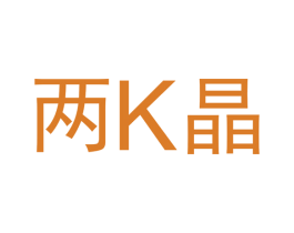 两K晶 第2类颜料油漆商标图样