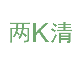 两K清 第2类颜料油漆商标图样