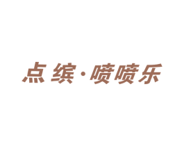 点缤•喷喷乐 第2类颜料油漆商标图样