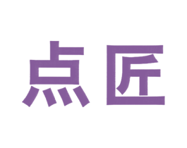 点匠 第2类颜料油漆商标图样