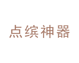 点缤神器 第2类颜料油漆商标图样