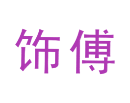 饰傅 第2类颜料油漆商标图样