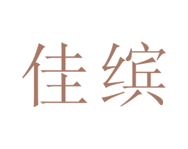 佳缤 第2类颜料油漆商标图样