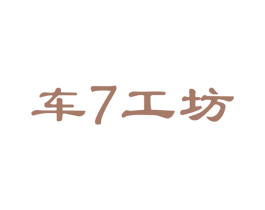 车7工坊 第2类颜料油漆商标图样