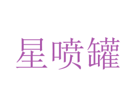 星喷罐 第2类颜料油漆商标图样