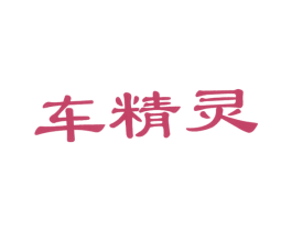 车精灵 第2类颜料油漆商标图样