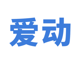 爱动 第2类颜料油漆商标图样