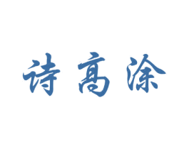 诗高涂 第2类颜料油漆商标图样