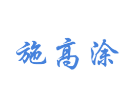 施高涂 第2类颜料油漆商标图样