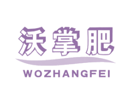 沃掌肥 第1类化学原料商标图样