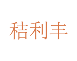 秸利丰 第1类化学原料商标图样