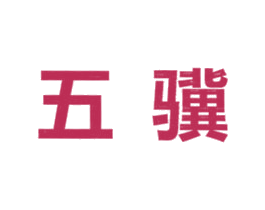 五骥 第1类化学原料商标图样