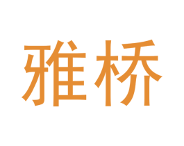 雅桥 第1类化学原料商标图样