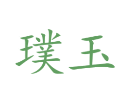 璞玉 第1类化学原料商标图样