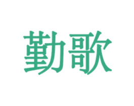 勤歌 第1类化学原料商标图样