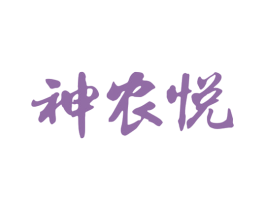 神农悦 第1类化学原料商标图样