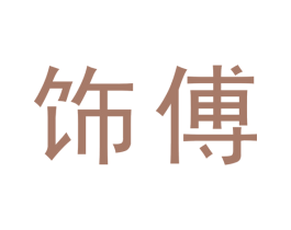饰傅 第1类化学原料商标图样
