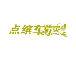 点缤车精灵 AUTO SPIRIT 第1类化学原料商标图样