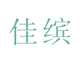 佳缤 第1类化学原料商标图样