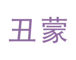 丑蒙 第1类化学原料商标图样