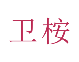 卫桉 第1类化学原料商标图样