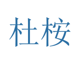 杜桉 第1类化学原料商标图样