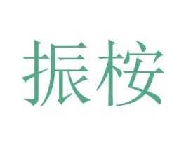 振桉 第1类化学原料商标图样