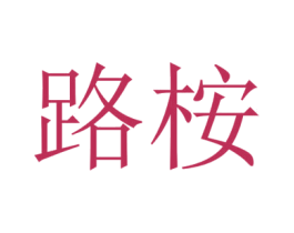 路桉 第1类化学原料商标图样