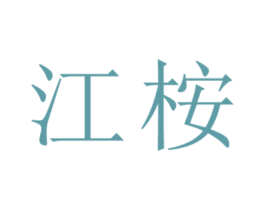 江桉 第1类化学原料商标图样