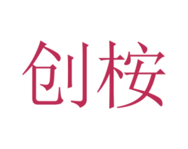 创桉 第1类化学原料商标图样