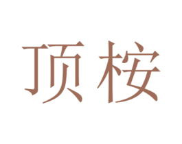 顶桉 第1类化学原料商标图样