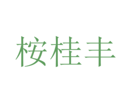 桉桂丰 第1类化学原料商标图样