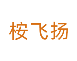 桉飞扬 第1类化学原料商标图样