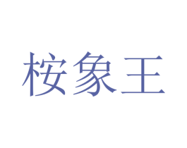 桉象王 第1类化学原料商标图样