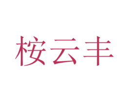 桉云丰 第1类化学原料商标图样
