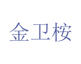 金卫桉 第1类化学原料商标图样