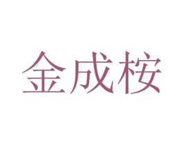金成桉 第1类化学原料商标图样